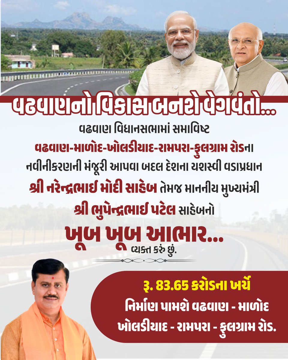 JagdishMakwana_'s tweet image. વઢવાણનો વિકાસ બનશે વેગવંતો.

વઢવાણ વિધાનસભામાં સમાવિષ્ટ વઢવાણ-માળોદ-ખોલડીયાદ-રામપરા-ફુલગ્રામ રોડના નવીનીકરણની મંજૂરી આપવા બદલ દેશના યશસ્વી વડાપ્રધાન શ્રી @narendramodi સાહેબ તેમજ માનનીય મુખ્યમંત્રી શ્રી @Bhupendrapbjp સાહેબનો ખૂબ ખૂબ આભાર વ્યક્ત કરું છું.

રૂ. 83.65 કરોડના ખર્ચે…