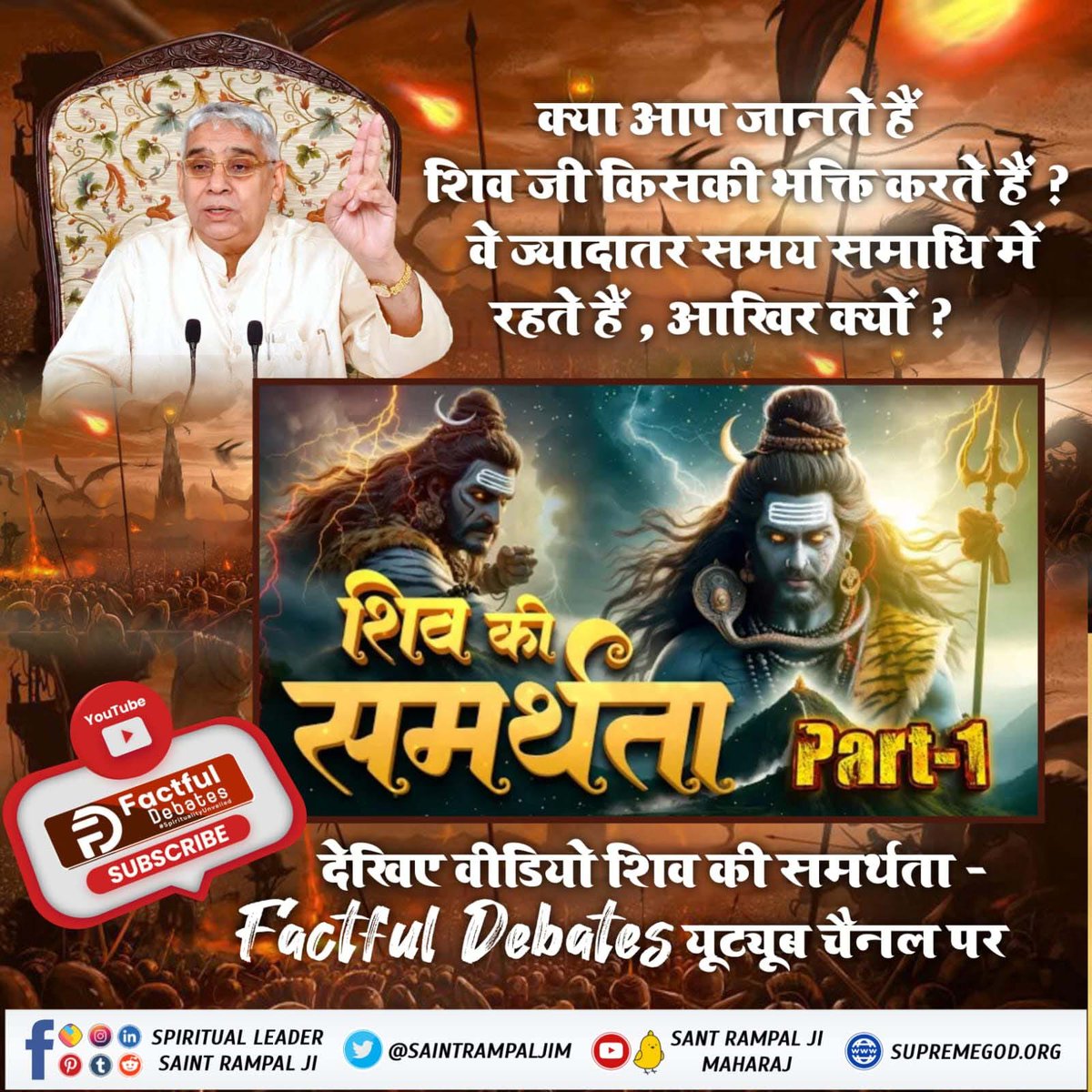 #शिवजी_की_समर्थता
क्या आप जानते हैं शिव जी किसकी भक्ति करते हैं? वे ज्यादातर समय समाधि में रहते हैं, आखिर क्यों?

अधिक जानकारी के लिए देखिए वीडियो "शिव की समर्थता - Part 1" Factful Debates यूट्यूब चैनल पर
Kabir Is Real God