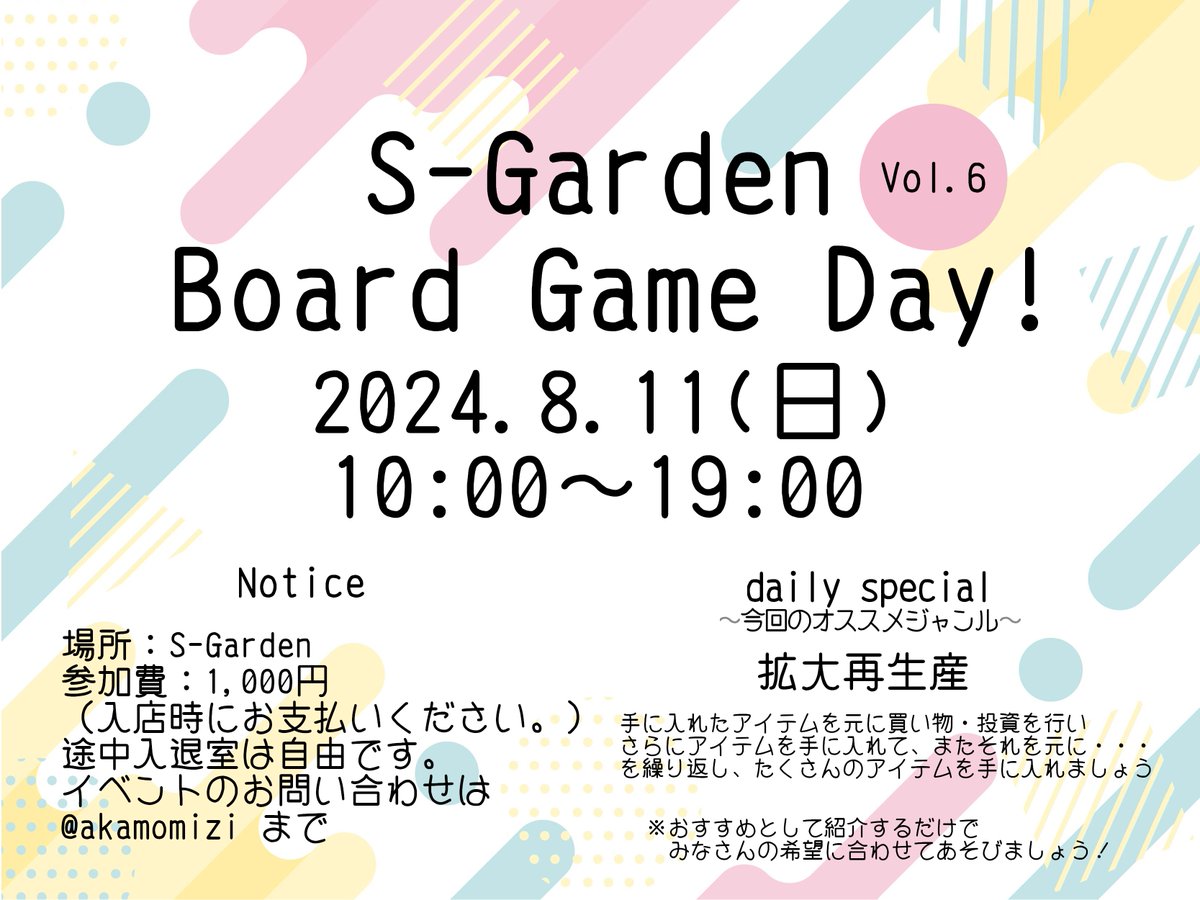 S-Gardenで毎月開催しています、オープンボードゲームイベント　BoardGameDayは次回８月１１日（日）に開催です！ 今回のオススメジャンルは拡大再生産ゲームです('ω')ノ
初心者の方や、おひとりの方も是非お越しください！