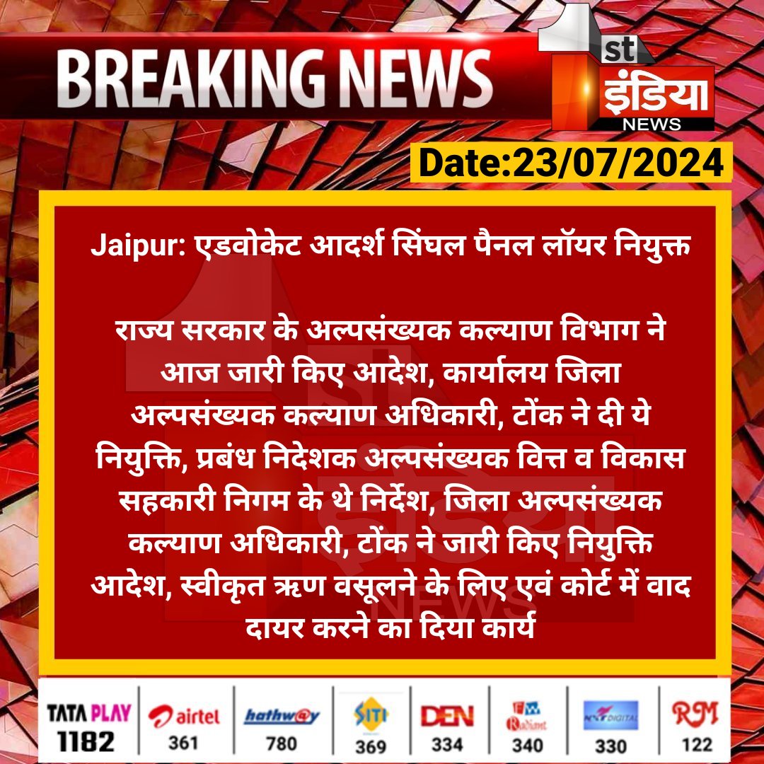 1stIndiaNews's tweet photo. #Jaipur: एडवोकेट आदर्श सिंघल पैनल लॉयर नियुक्त

राज्य सरकार के अल्पसंख्यक कल्याण विभाग ने आज जारी किए आदेश, कार्यालय जिला अल्पसंख्यक कल्याण अधिकारी...

#RajasthanWithFirstIndia @omsharma8888 https://t.co/bdirDbWYeT