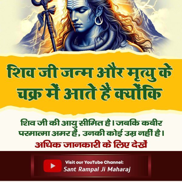good_soch's tweet photo. #शिवजी_की_समर्थता
शिव जी जन्म और मृत्यु के चक्र में आते हैं 
क्योंकि शिव जी की आयु सीमित है। 
जबकि कबीर परमेश्वर जी अमर हैं, 
उनकी कोई उम्र नहीं है। 

अधिक जानकारी के लिए देखिए वीडियो "शिव की समर्थता - Part 1" Factful Debates यूट्यूब चैनल पर
Kabir Is Real God https://t.co/a2Ns7Kiu1t