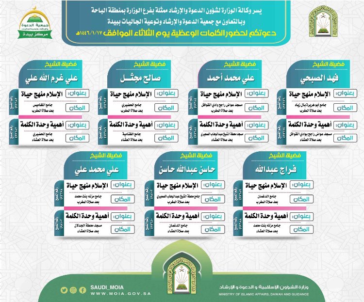 dawabeda's tweet photo. يسر وكالة الوزارة لشؤون الدعوة والإرشاد ممثلة بفرع الوزارة بمنطقة الباحة وبالتعاون مع جمعية الدعوة والإرشاد وتوعية الجاليات بمركز بيدة دعوتكم للجولة الدعوية هذا اليوم بمساجد وجوامع بيدة بعد صلاتي المغرب والعشاء لمجموعة من المشايخ الفضلاء: https://t.co/0JsCU3NPd2