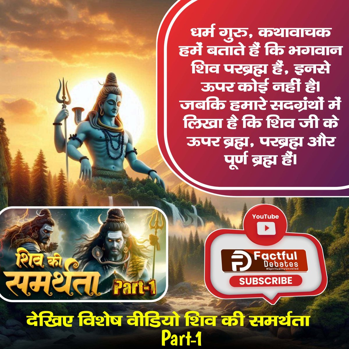 HariSin10686252's tweet photo. #शिवजी_की_समर्थता
धर्म गुरु, कथावाचक हमें बताते हैं कि भगवान शिव परब्रह्म हैं, इनसे ऊपर कोई नहीं है। जबकि हमारे सदग्रंथों में लिखा है कि शिव जी के ऊपर ब्रह्म, परब्रह्म और पूर्ण ब्रह्म हैं। 
Kabir Is Real God https://t.co/YWVySRfMwG
