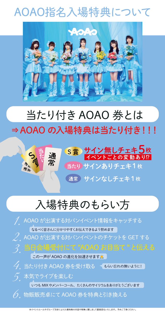 💠AOAO入場特典について💠 いつもAOAOへのご声援ありがとうございます