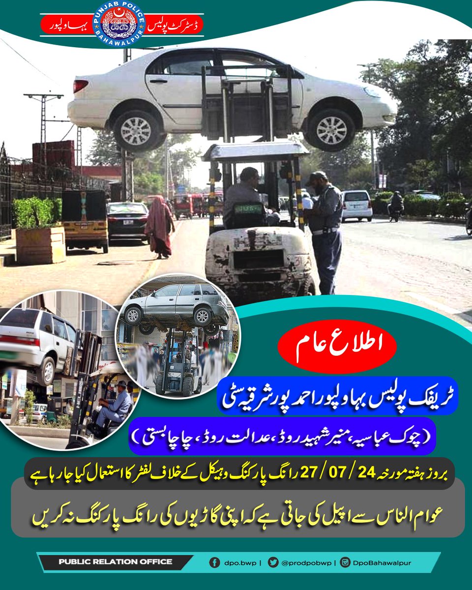 prodpobwp's tweet image. اطلاع عام
ٹریفک پولیس بہاولپور احمد پور شرقیہ سٹی عوام الناس سے اپیل کی جاتی ہے کہ اپنی گاڑیوں کی رانگ پارکنگ نہ کریں
#traffic #elicense  #trafficsign #Signals #BahawalpurPolice #prodpobwp #Awareness #OfficialDPRPP #SmartPolice #dpobwp #Bahawalpurٓ #Organizing #Public #pkmbwp ٓ