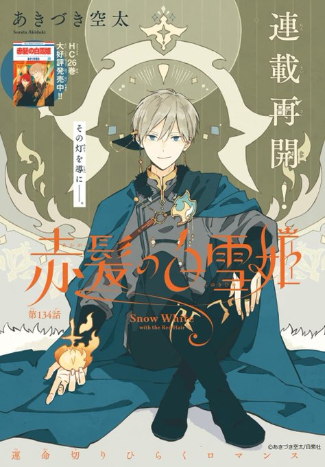 🍎本日発売!LaLa9月号🍏  運命切りひらくロマンス✨ お待たせ!連載再開!カラー🎉 「#赤髪の白雪姫」by #あきづき空太  ついにゼンの叔父・ジラン卿と ご対面…! 美麗✨イラストカードプレゼントもアリ!  🎊LaLa10月号もカラーで登場🎊 ふろくは必携の複製原画セット