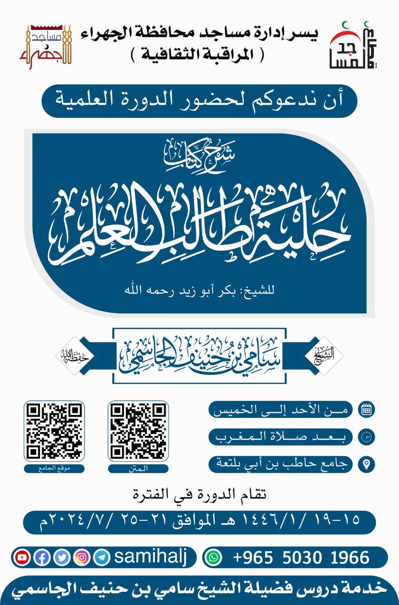SamiHAlJ's tweet photo. ✨ تذكير: اليوم العلمي الثالث ✨

📢 ندعوكم الليلة لحضور الدورة العلمية:

📚 شرح حلية طالب العلم - للشيخ بكر أبو زيد -رحمه الله-

🎙️فضيلة الشيخ سامي بن حنيف الجاسمي -حفظه الله-

📆 من يوم الأحد [١٤٤٦/١/١٥هـ] إلى يوم الخميس [١٤٤٦/١/١٩هـ] 

⏰ بعد صلاة المغرب https://t.co/NIBpfKS1aL