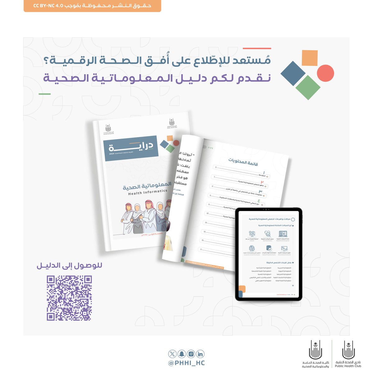 PHHI_HC's tweet photo. إقتبـاسًا لـ ديفيد بلومنتال ،،

“فالمعلومات هي شِريـان الحيـاة للطب،
ومن المُقرر أن تكون تقنيّة المعلومات الصحّية
هي الجِهـاز الـدَّوري لتلك المعلومـات”🌟

نضع بين أيديكم دليل المعلومـاتية الصحيّة🧑🏻‍💻. .

🔗 | لتصفّح الدليل: 
https://t.co/pIHZIXoNK4 

#درايَــة٢٤ #المعلوماتية_الصحية