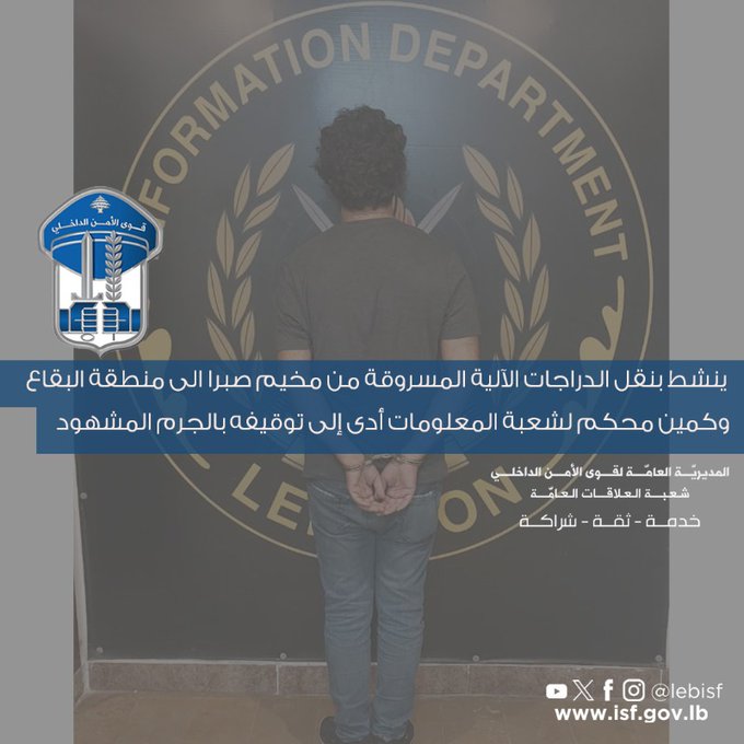 ينشط بنقل الدراجات الآلية المسروقة من مخيم صبرا الى منطقة البقاع، وكمين محكم لشعبة المعلومات أدى إلى توقيفه بالجرم المشهود

#قوى_الأمن #الأمن_أمانة