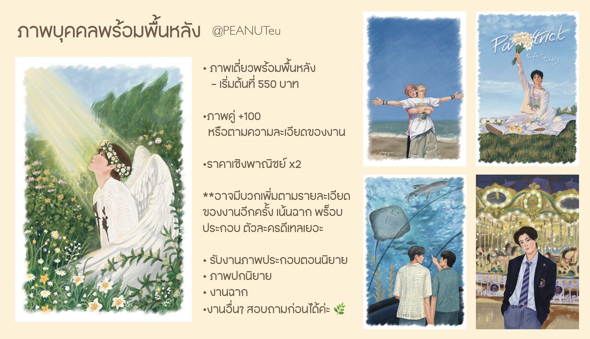 PEANUTeu_'s tweet photo. commission open

เปิดรับวาด
-ทิวทัศน์
-คน สัตว์ 
-ขนม
-ดอกไม้
-ออกแบบsticker
-รับสร้าง moment 🫶🏼

https://t.co/lNA4g9A6CV

งานออกแบบอื่นๆ สอบถามได้ค่ะ 
#peanut_artspace 
#รับวาดรูป #รับวาดภาพ #รับวาดสีไม้ #วาดภาพสีไม้ #วาดfanart #Commission #commissionopen #commissionTH https://t.co/wuxjtWiJdn