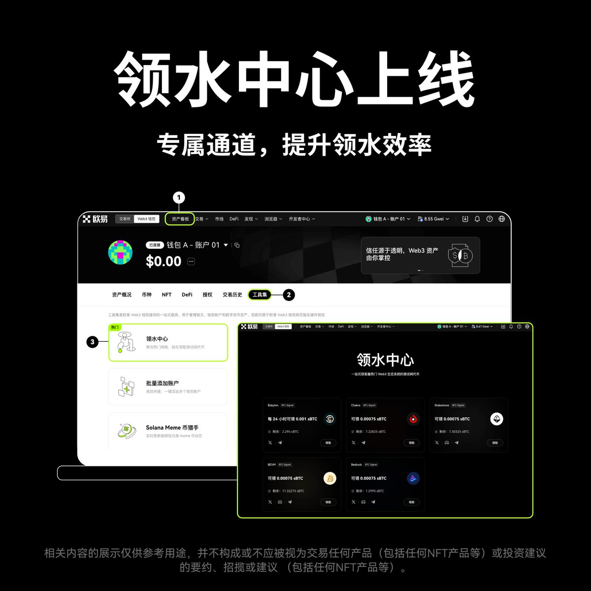 🚰 欢迎使用#OKXWeb3 钱包领水中心！ 💡 专属通道，极速稳定，轻松提升领水效率🆕 首期支持BTC Signet SBTC  领取，更多精彩待续🌍 持续接入潜力生态新项目，抢先发现新机遇