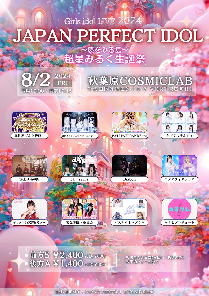 para_ceo_p's tweet photo. 『JAPAN PERFECT IDOL ~夢をみる島~ 超星みるく生誕祭』

◆8/2日(金) 秋葉原COSMICLAB

#フォローRPキャンペーン #プレゼント企画 #JPI 
 #リポストキャンペーン

この度パラパレメンバー超星みるくの3回目の生誕祭を行う事になりました��

彼女にとってとても大切な日になりますのでたくさんのご来場お待ちしております。

ちなみに2daysとなりますので8/3も1日空けておいてくださいね💕︎

今回も会場と、フォロー&リポストで超豪華出演アイドルグッズが当たります‼️

このアカウントと、@jpiofficial_x このアカウントをフォロー&固定ポストをリポストすれば企画に参加できます‼️- ̗̀🎁 ̖́-

20:10-20:30 異世界ギルド研修生枠

1人目 稗田あいす 4分枠
2人目 超星みるく 6分枠
トリ   満天そら 10分枠

20:30-21:00 異世界アイドル☆パラレルパレード

21:05 終演後特典会

Sチケット:¥2,400+1D(¥600)
Aチケット:¥1,400+1D(¥600)

※当日同額
※予約方法：TIGET

tiget 
https://t.co/LLwfgcYLfU

最後まで残ればパラパレプチ囲み撮影会有り‼️
パラパレに関しては追加動員を1口500円で承ります。次回のソロの順番や時間数に大幅に関係します。是非追加をお願いします。勝利メンバー特典で最後まで残れば推しと囲み写メも掲載します‼️

毎回楽しいイベントを考えております((o(｡>ω<｡)o))💗