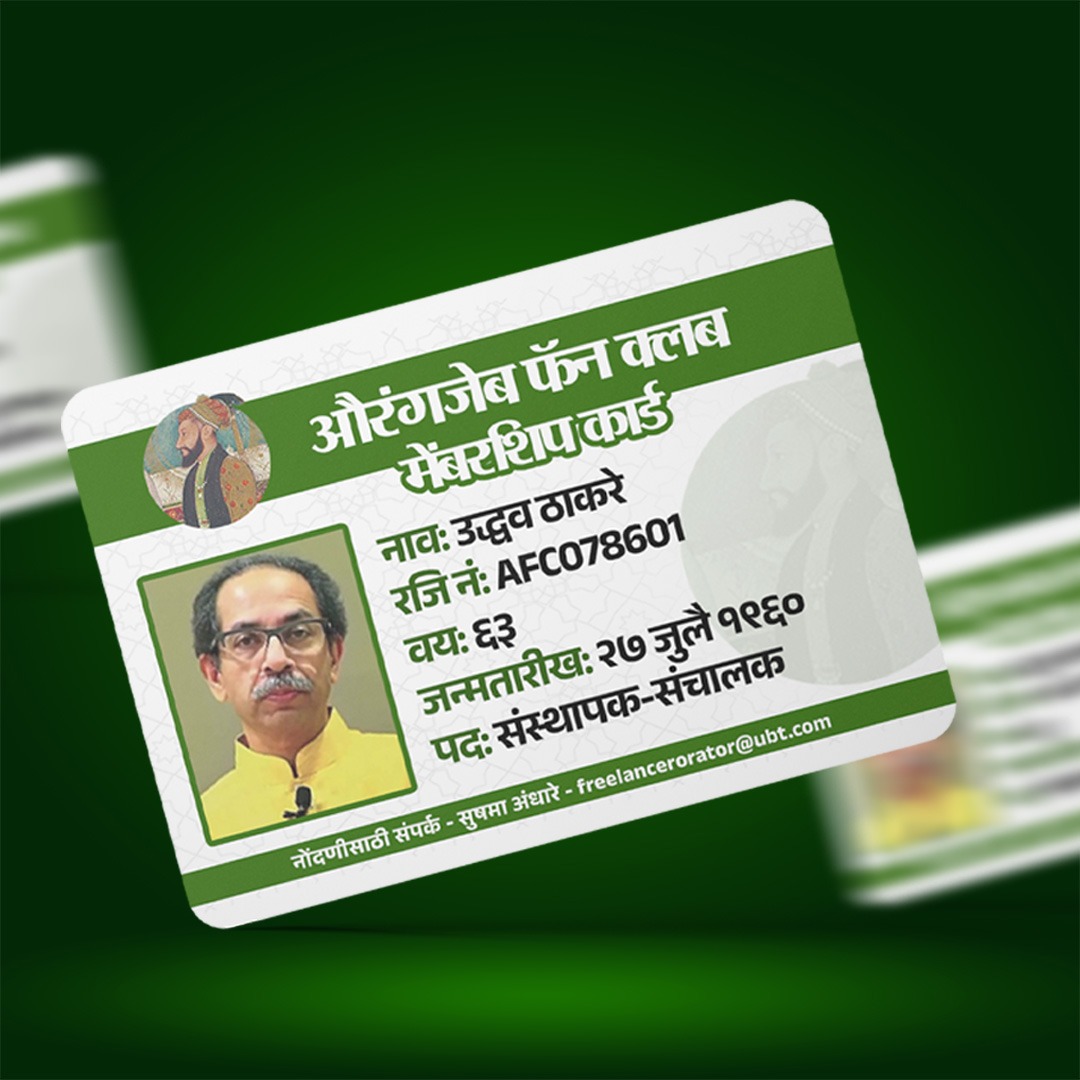 कारभार हाकतो बसून घरी
आम्ही औरंगजेब फॅन क्लबचे मानकरी!

#maharashtra #hindutva #shameonubt