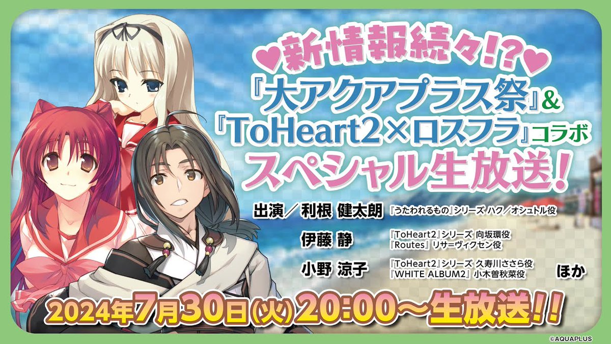 AQUAPLUS_JP's tweet image. 【新情報続々!?『#大AP祭』＆『#TH2×#ロスフラ』コラボSP生放送のお知らせ1⃣】
#生放送 一週間後です♪
新情報あります！

🔻配信日時
2024年7月30日(火)20:00～

🔻配信はこちら
youtube.com/live/EvtEU5E8k…

🔻詳細はこちら
aquaplus.jp/live_30th_th2l…

#アクアプラス30周年 #うたわれ