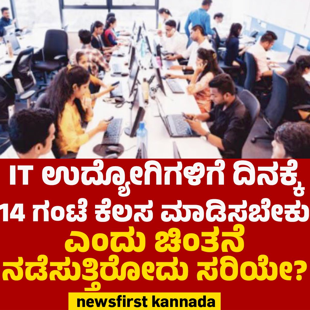 NewsFirstKan's tweet photo. IT ಉದ್ಯೋಗಿಗಳಿಗೆ ದಿನಕ್ಕೆ 14ಗಂಟೆ ಕೆಲಸ ಮಾಡಿಸಬೇಕು ಎಂದು ಚಿಂತನೆ ನಡೆಸುತ್ತಿರೋದು ಸರಿಯೇ?
#IT #14hourworkday #ITEmployees #ITFirms #KITU #ITSector #ITWorkhour #congress #SantoshLad #newsfirstlive https://t.co/g9HdWlVrap