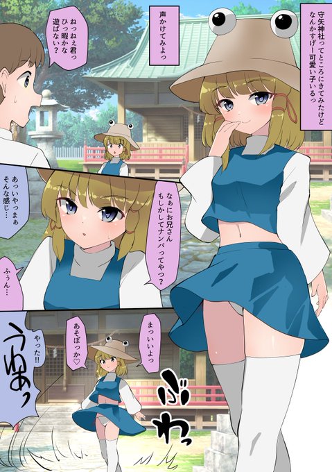 守矢神社でナンパ行為をしたらバチが当たっちゃった 