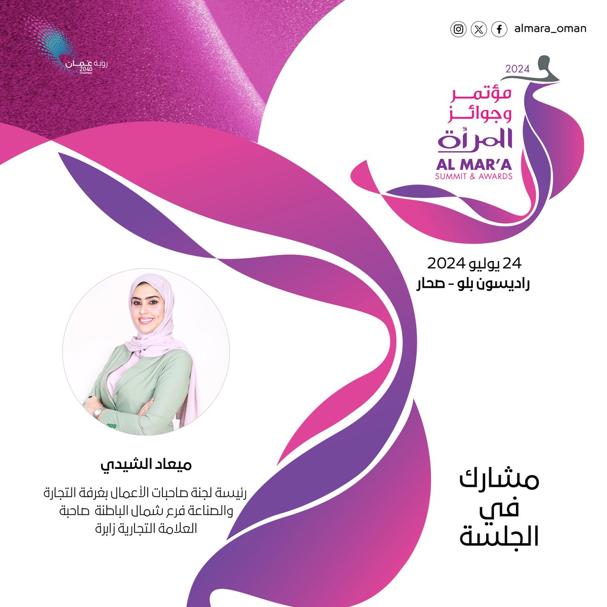 ميعاد الشيدية، رئيسية لجنة صاحبات الأعمال بغرفة التجارة والصناعة فرع شمال الباطنة،مشاركة معنا في الجلسة النقاشية والتي ستكون تحت عنوان: " دور المرأة في التحولات الاقتصادية ، التحديات والفرص "، والذي سينطلق غداً الأربعاء بفندق راديسون بلو - صحار 
.
.
#مجلة_المرأة