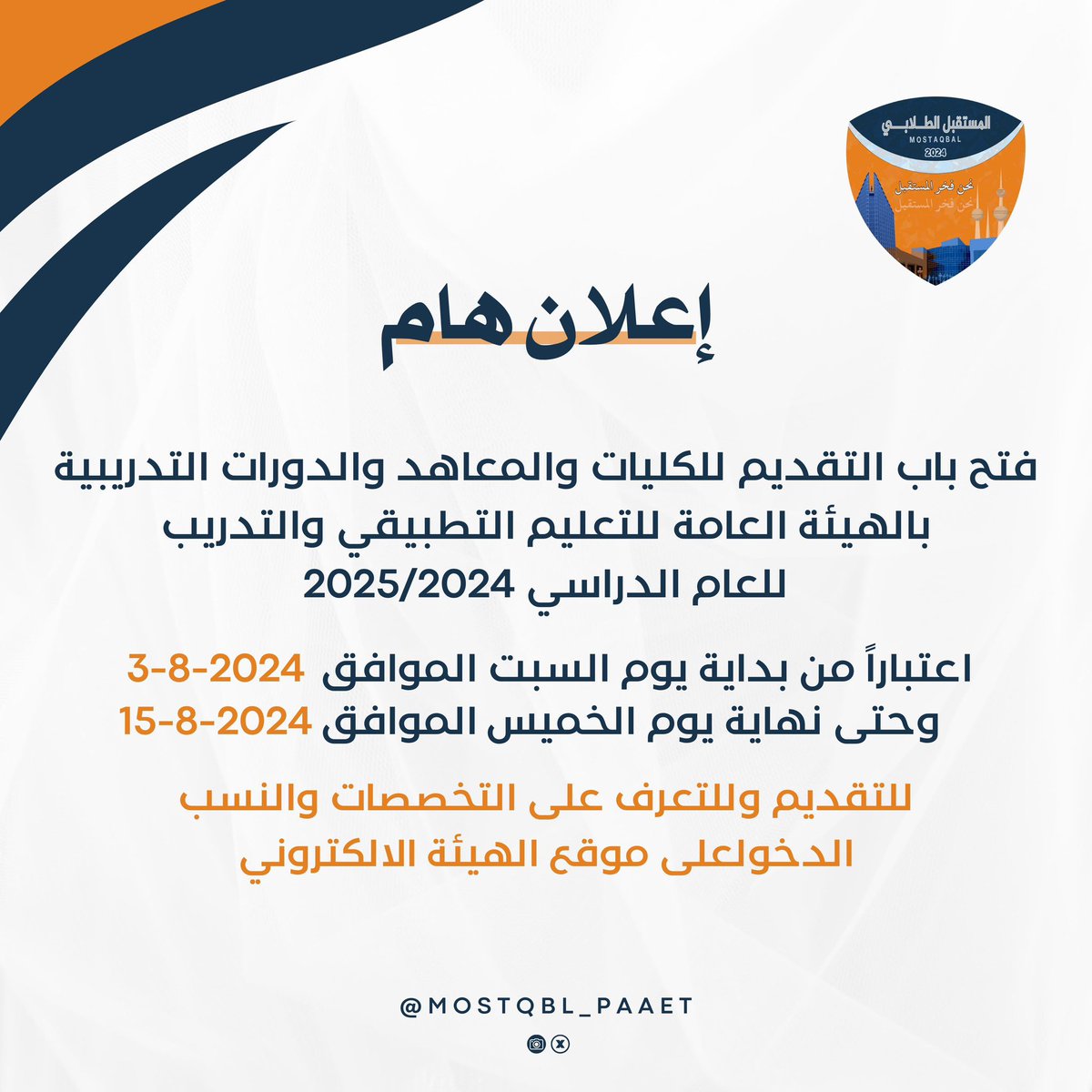 n6alls_'s tweet photo. —

مـوعــد فـتـح بـاب الـتـقـديـم عـلـى
كـلـيـات و مـعـاهـد الـتـطـبـيـقـي

#التطبيقي #paaet
#نحن_فخر_المستقبل 🧡💙 https://t.co/HJwQUH5P3c