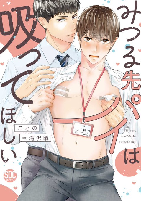 480kotono's tweet photo. 『みつる先パイは吸ってほしい』
 7月25日単行本発売。
 よろしくお願いします。
 Amazon https://t.co/PWKVYYScl8
コミコミスタジオ
https://t.co/yhMaAlEPI0…
ホーリンラブブックス
https://t.co/S5XERo5tHS
アニメイト
 https://t.co/P4wAQO6t1c https://t.co/cz5v8xjaB8