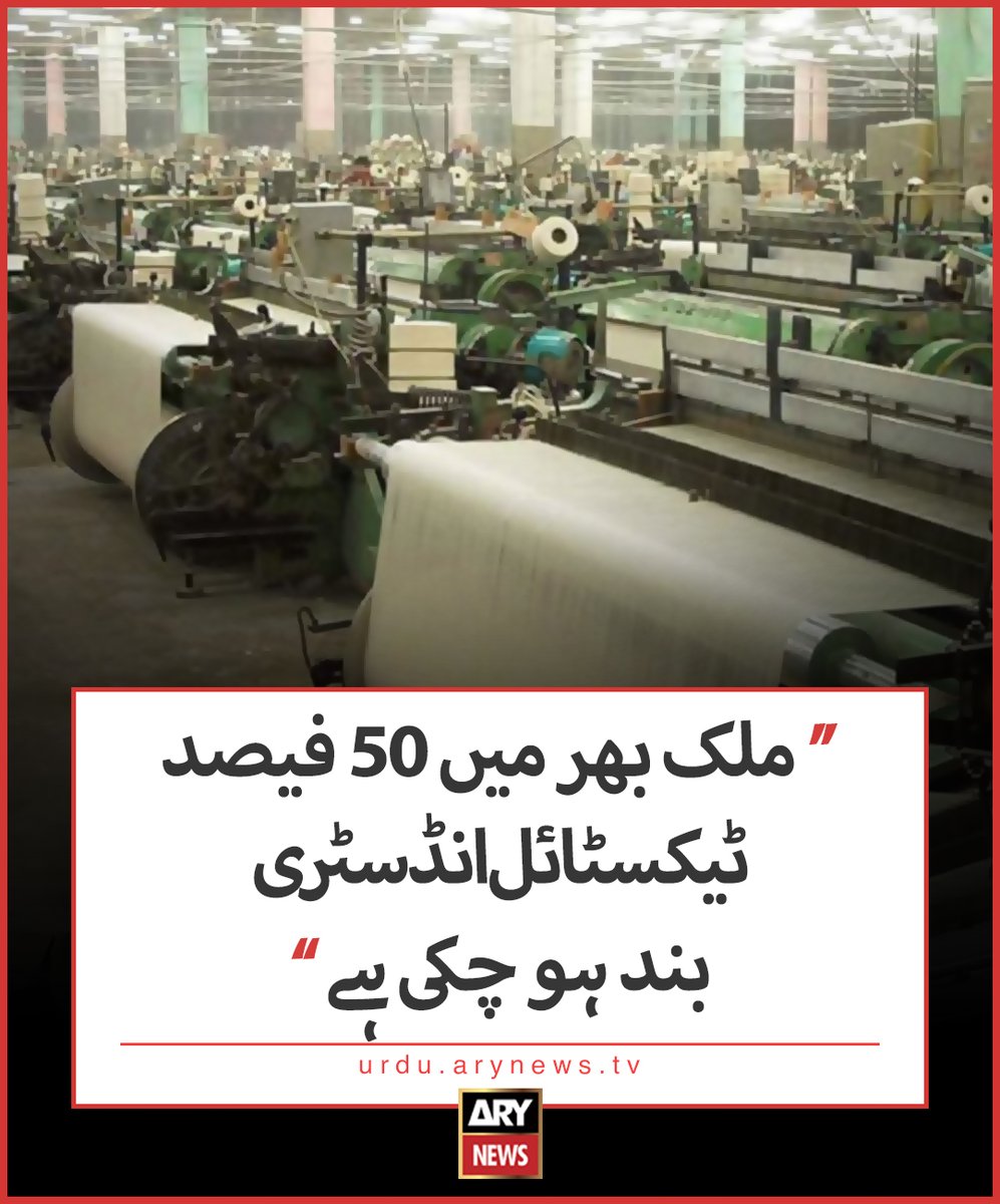 arynewsud's tweet photo. ’ملک بھر میں 50 فیصد ٹیکسٹائل انڈسٹری بند ہو چکی ہے‘

مزید تفصیلات: https://t.co/UfgQH2TkO2

#ARYNewsUrdu https://t.co/7o8z4an3SZ