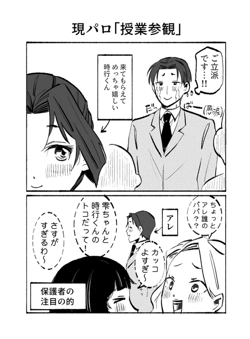 ⚠現パロ・頼若・モブいます
授業参観保護者枠頼～～～～～;;
ふたりとも参加できて・参加してくれて
めっちゃニコニコ^^ 