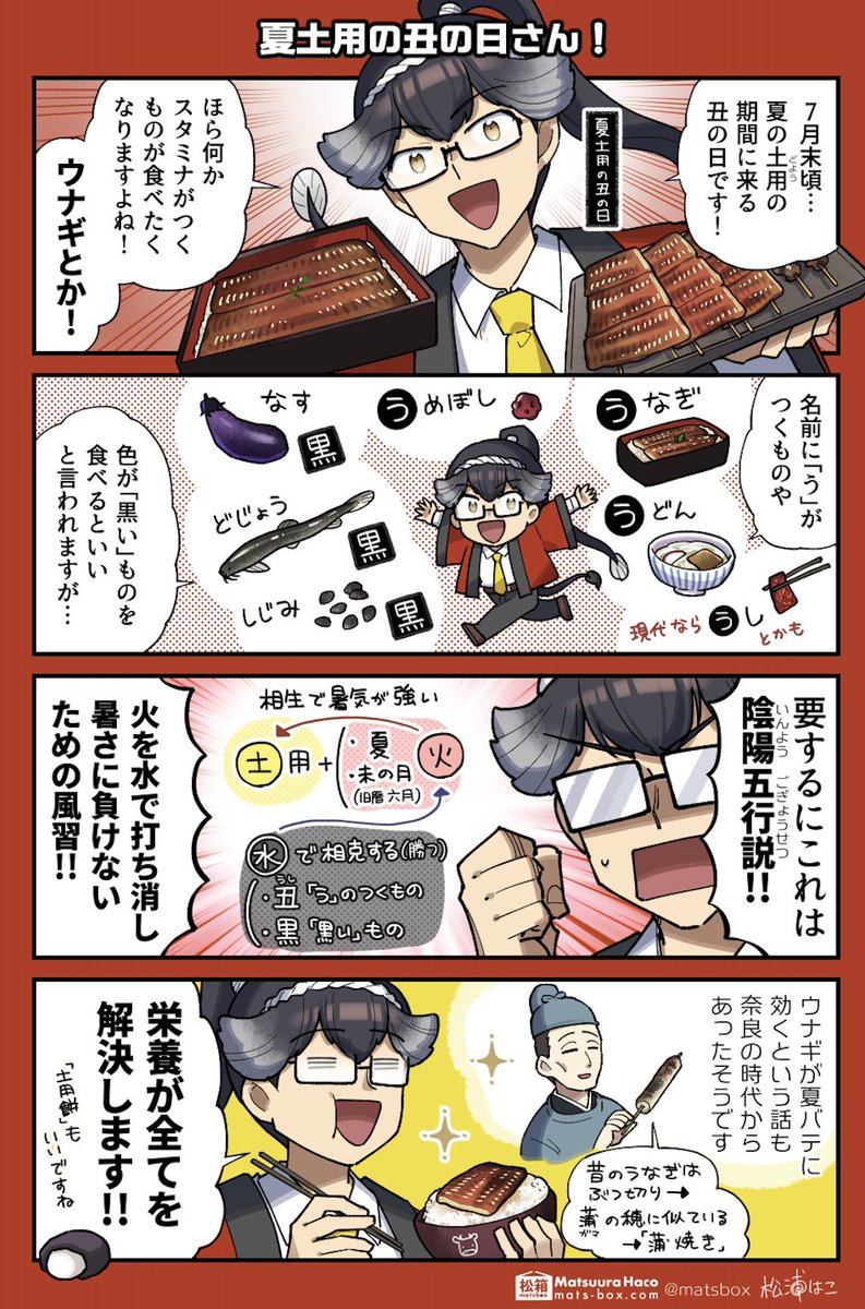 <🗓暦と年中行事の擬人化>

暦の上きってのまじない? 陰陽五行(と言いつつ結局栄養)で夏バテ解消!土用の丑の日さん

#拝啓暦の上から 