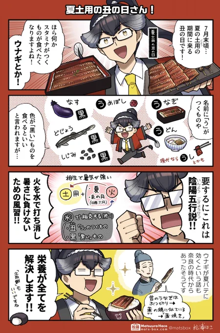 <🗓暦と年中行事の擬人化>

暦の上きってのまじない? 陰陽五行(と言いつつ結局栄養)で夏バテ解消!土用の丑の日さん

#拝啓暦の上から 