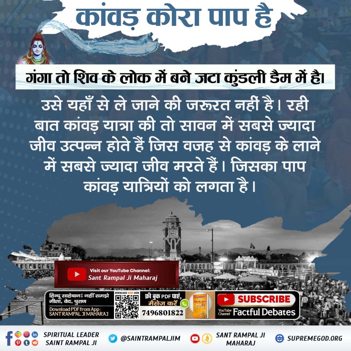 PandeVithal's tweet photo. #कांवड़_में_कोरा_पाप_है

Kanwar Yatra Is Sinful
कांवड़ कोरा पाप है

गंगा तो शिव के लोक में बने जटा कुंडली डैम में है। उसे यहाँ से ले जाने की जरूरत नहीं है। रही बात कांवड़ यात्रा की तो सावन में सबसे ज्यादा जीव उत्पन्न होते हैं जिस वजह से कांवड़ के लाने में सबसे ज्यादा जीव मरते हैं https://t.co/FwKsnsPGHG