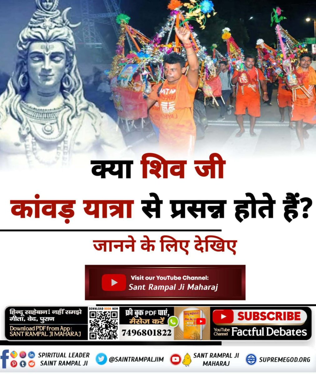 PandeVithal's tweet photo. #कांवड़_में_कोरा_पाप_है
कांवड़ यात्रा पर भगवान शिव को कैसे प्रसन्न करें ?
भगवान शिव का मंत्र तत्वदर्शी संत द्वारा लेकर जाप करने से भगवान शिव प्रसन्न होते हैं तथा अपने स्तर का लाभ साधक को प्रदान करते हैं।

Kanwar Yatra Is Sinful https://t.co/DjQtuSfp2k