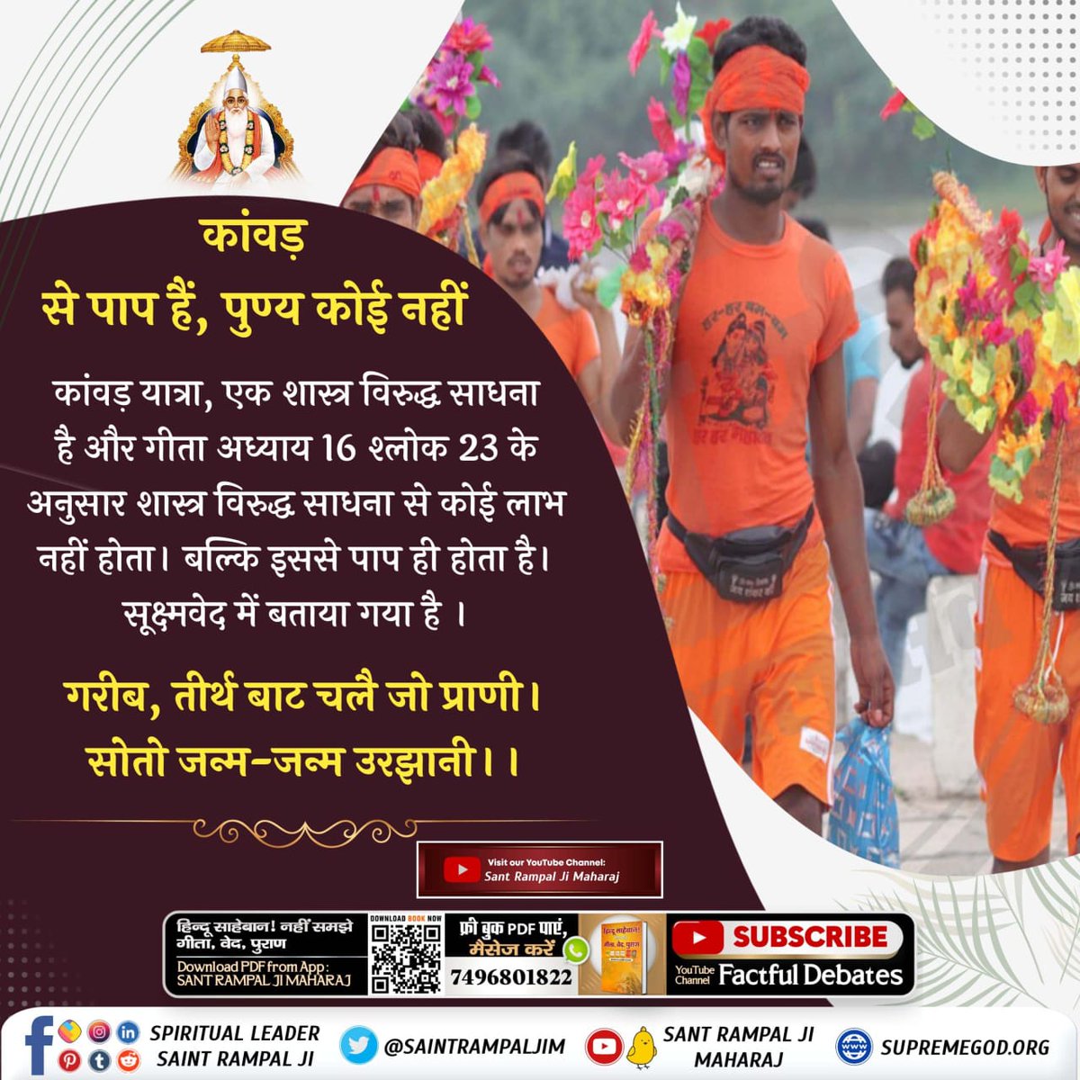 PandeVithal's tweet photo. #कांवड़_में_कोरा_पाप_है
पवित्र गीता जी के अनुसार व्रत नहीं करना चाहिए। गीता अध्याय 16 श्लोक 23 में लिखा है

देखें साधना चैनल शाम 07:30 बजे।🖥️
Kanwar Yatra Is Sinful https://t.co/M0opTyiPDF