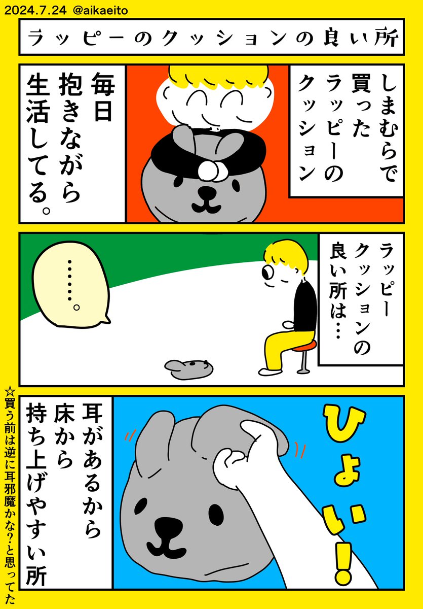 ラッピーのクッションの良い所