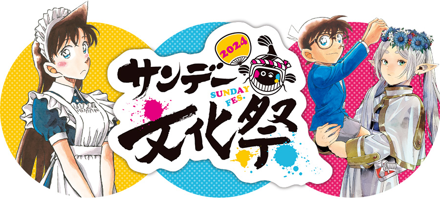 サンデー文化祭2024］5年ぶり開催‼️200組(400名)限定ご招待!!】 5年