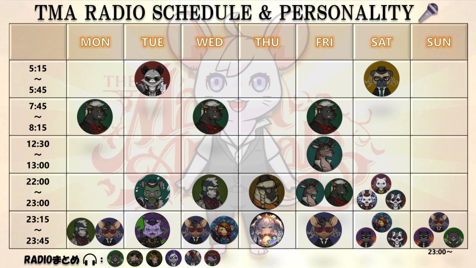 【TMA RADIO SCHEDULE &amp; PERSONALITY】
現在、
TMAで放送中の定期スペースの最新版📻

<a href="/hirokibi03/">ひろきび</a>
 さん、作成ありがとうございます🦁

追伸：昨日のものは誤りでした🙇