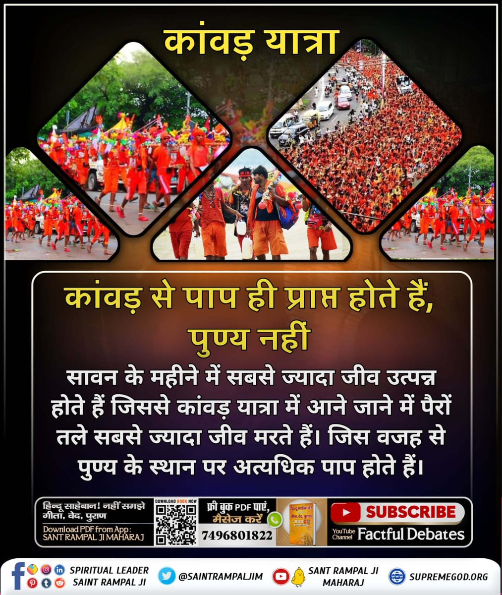 PandeVithal's tweet photo. #कांवड़_में_कोरा_पाप_है

Kanwar Yatra Is Sinful
कावड़ यात्रा में जाने से पाप है सावन के महीने में सबसे ज्यादा जीव उत्पन्न होते हैं जो कावड़ यात्रा में आने-जाने में पैरों तले कुचल कर मर जाते हैं वह पाप सारे कावड़ियों पर लगता है https://t.co/sj7OyRcgqE