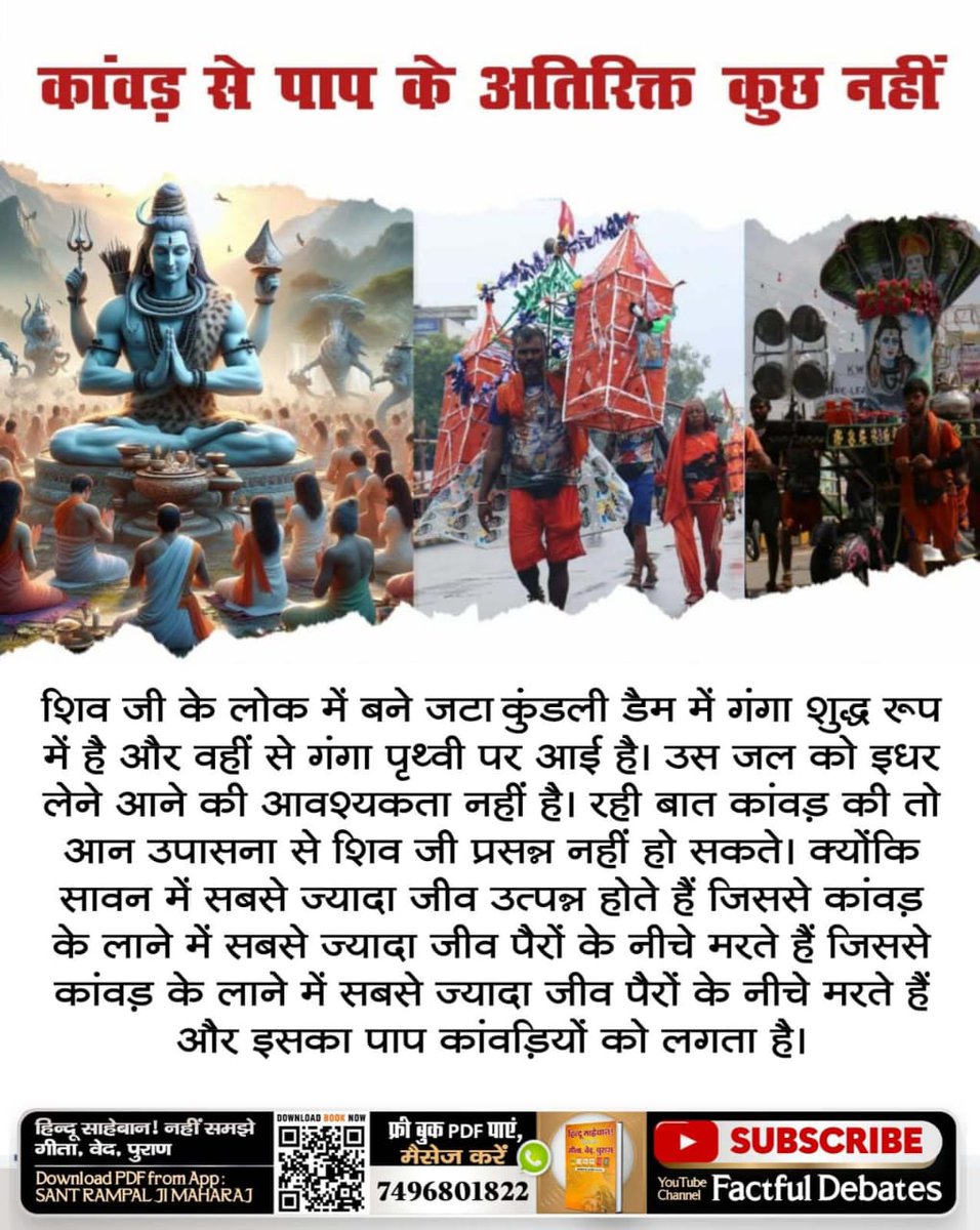 PandeVithal's tweet photo. #कांवड़_में_कोरा_पाप_है
🌱आन उपसना से शिव जी प्रसन्न नहीं हो सकते। क्योंकि सावन में सबसे ज्यादा जीव उत्पन्न होते हैं जिससे कांवड़ के लाने में सबसे ज्यादा जीव मरते हैं और इसका पाप कांवड़ियों को लगता है।
👏👏👏👏 https://t.co/0r8PCx9JST
