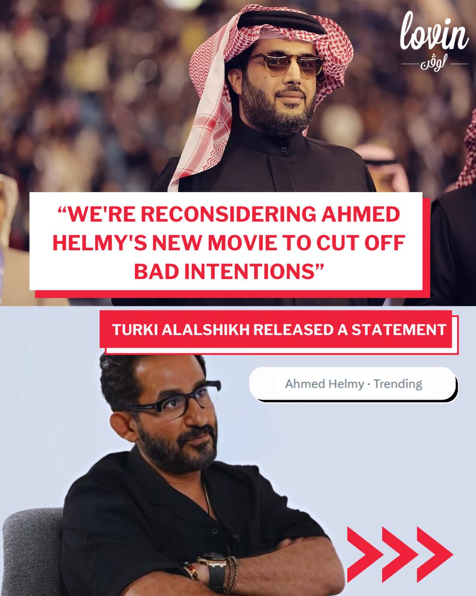 LovinCairo's tweet image. Following the huge backlash over the announcement of Ahmed Helmy's new movie "El nono", Turki Alalshikh released an official statement saying they're reconsidering producing the movie. 

#lovin #lovincairo #lovinsaudi #احمد_حلمي #تركي_ال_الشيخ #عمرو_أديب #محمد_صلاح