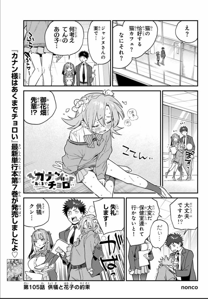 夜でも蒸しますねぇ
週刊少年マガジン34号が発売されました📢📢!

『カナン様はあくまでチョロい』第105話は担当に怒られたセンターカラー!花子の事情を知る供犠のお話👿💞

単行本第7️⃣巻発売中♥

どうぞよろしくお願いします!
#カナチョロ 