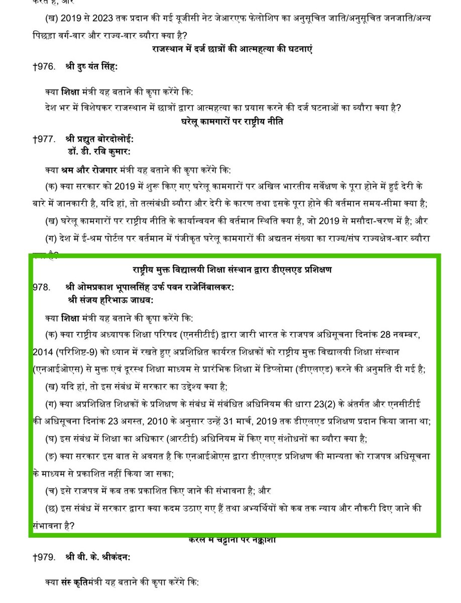 आदरणीय <a href="/narendramodi/">Narendra Modi</a>जी
<a href="/ombirlakota/">Om Birla</a> <a href="/JPNadda/">Jagat Prakash Nadda</a> आप द्वारा लाखों NIOS डीएलएड प्रशिक्षितों के साथ  धोखा किया गया।आज जब संसद में हमारे साथ हुए अन्याय की बात को उठाया जा रहा है तो उन प्रश्नों का उत्तर तक नहीं दिया जा रहा है। महोदय ये अन्याय आप गरीब बेरोजगारों के साथ कब तक करते रहेंगे?