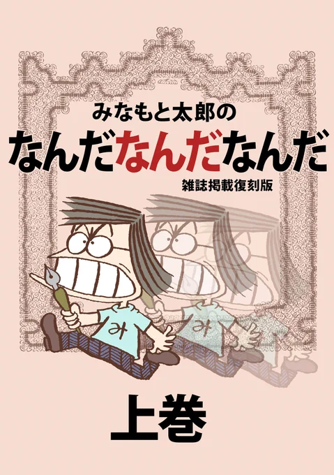 サークル「みにゃもと」夏コミ新刊出ます。
8/12(月)東i39a
「i」は小文字、東館7という一番外れのところです。
「みなもと太郎のなんだなんだなんだ」雑誌掲載復刻版を出します。「月刊マンガ少年」に連載していたマンガエッセイです。 