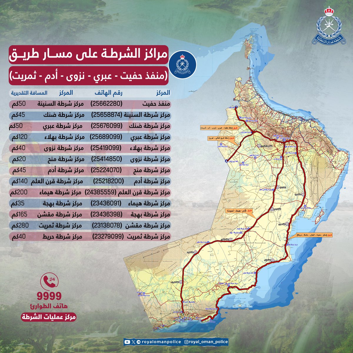RoyalOmanPolice's tweet photo. من أجل رحلةٍ آمنه .. قُم باختيار مسارك الأقرب إلى محافظة ظفار من خلال مسح رمز الاستجابة السريع "QR code".
واحتفظ بأرقام النقاط الأمنية المنتشرة على طول المسارات الموضحة في المنشورات المرفقة،، نرجو لكم السلامة.
#شرطة_عمان_السلطانية https://t.co/Q5nt0l0Cnm