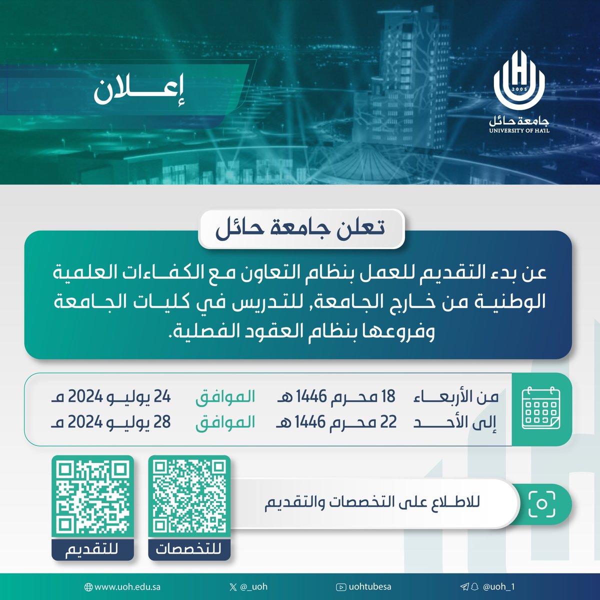 #إعلان| تعلن #جامعة_حائل عن بدء التقديم للعمل بنظام التعاون مع الكفاءات العلمية الوطنية من خارج الجامعة، للتدريس في كليات الجامعة وفروعها، بنظام العقود الفصلية.