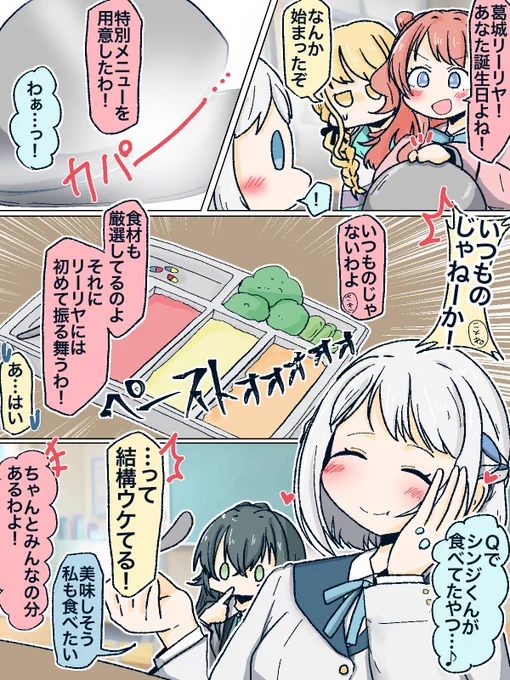 ハッピーバースデーリーリヤ…!!!
咲季のスペシャルなメニューでお祝い…🎉🎉🎉

#葛城リーリヤ生誕祭2024 