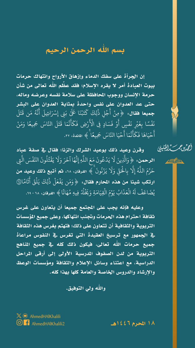 الجرأة على سفك الدماء وإزهاق الأرواح، وانتهاك حرمات بيوت العبادة؛ أمر لا يقره الإسلام. 
يجب على المجتمع والمؤسسات التربوية والثقافية والإعلامية التعاون على غرس ثقافة احترام هذه الحرمات وتجنب انتهاكها، عبر المناهج التربوية في المدارس وبرامج الإرشاد والتوجيه العامة.