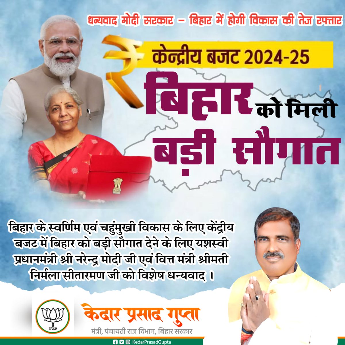 kedarguptain's tweet photo. बिहार के स्वर्णिम एवं चहुमुखी विकास के लिए केंद्रीय बजट में बिहार को बड़ी सौगात देने के लिए यशस्वी प्रधानमंत्री श्री नरेंद्र मोदी जी एवं वित्त मंत्री श्रीमती निर्मला सीतारमण जी को विशेष धन्यवाद। https://t.co/S1q1CkqhQ4