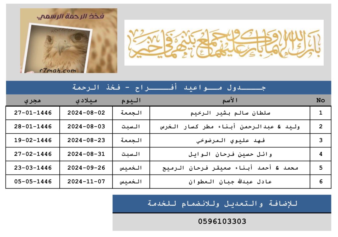 #جــــدول_مــواعيد_أفــــراح #فخذ_الرحمة
#الرحمة_القمصة_السبعة_عنزة