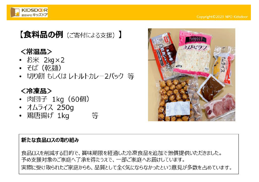 こども家庭庁
キッズドア
フローレンス

やることは「寄付品（免税脱税？）を企業から集めて賞味期限切れの冷凍食品やらチケットを貧困家庭に配ってはい実績ゲットー！！」

まじで公明党はこの国のガン