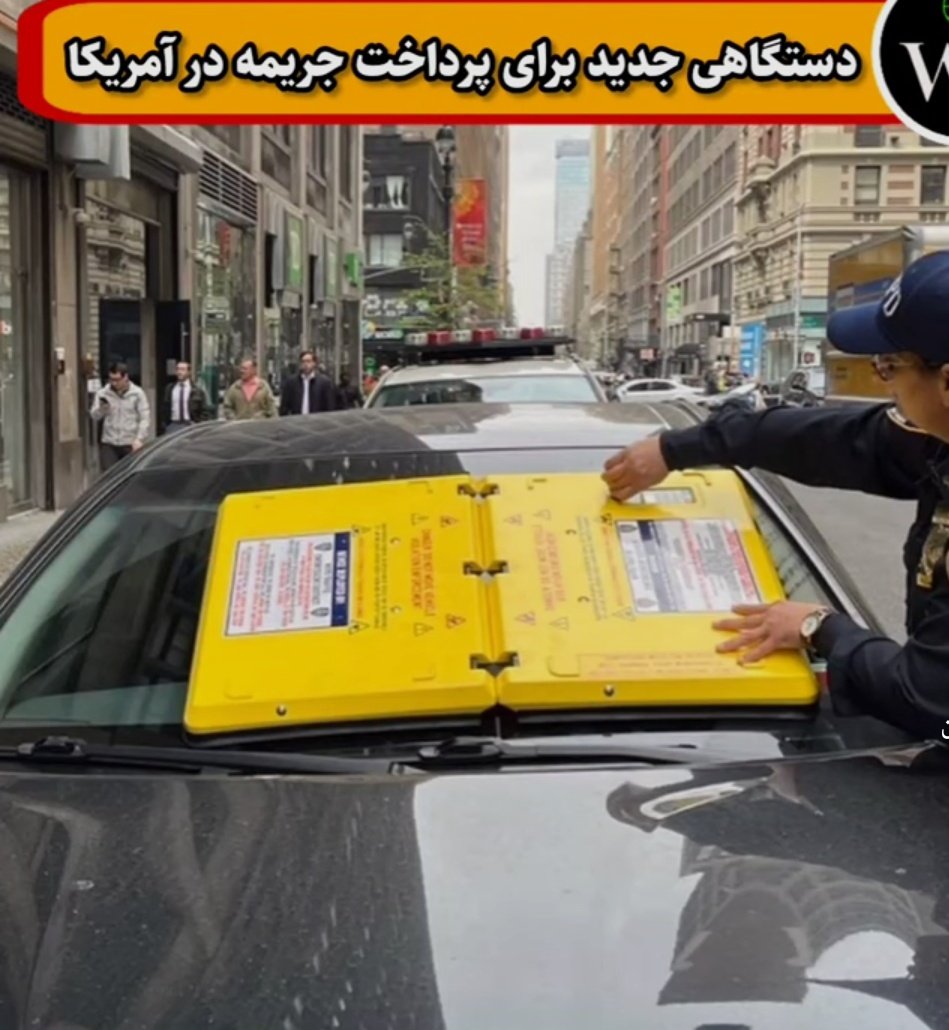 Rahyab4's tweet photo. روش جدید پلیس آمریکا ،برای جریمه خودروهایی که در مکان های توقف ممنوع،پارک کرده اند!
دستگاه هایی زرد رنگ(بارناسل)که بر روی شیشه خودرو نصب میشود،و با دو بادکش مکشی که نیروی چسبندگی برابر ۳۵۰kgوارد میکند،و با دست و کشیدن به هیچ وجه جدا نمیشود
تنها راه حل خلاصی،پرداخت جریمه از 👇🏻 https://t.co/ZcCc5Jixuj