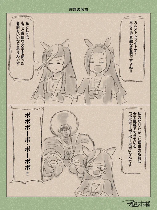 ウマ娘ゆるすぎダービー「理想の名前」です
カルストンライトオ、おもしれー女じゃん

#ウマ娘 #ウマ娘プリティーダービー
#ウマ娘ゆるすぎダービー
#ウマ娘の漫画が読めちゃうタグ 
#カルストンライトオ #サクラバクシンオー 