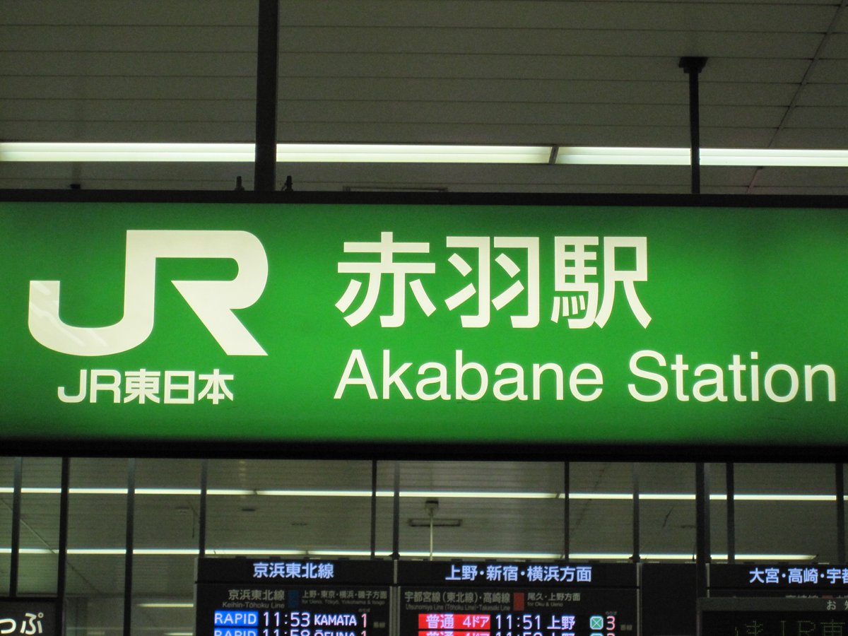 2010年8月27日、小学生の夏休み課題で撮った覚えのある、赤羽駅の
