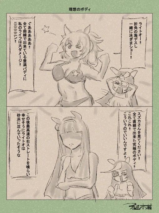 ウマ娘ゆるすぎダービー「理想のボディ」です
スズカには悪いが、私はこのネタを一生こすり続ける覚悟です

#ウマ娘 #ウマ娘プリティーダービー
#ウマ娘ゆるすぎダービー
#ウマ娘の漫画が読めちゃうタグ
#カルストンライトオ #タイキシャトル #サイレンススズカ 
